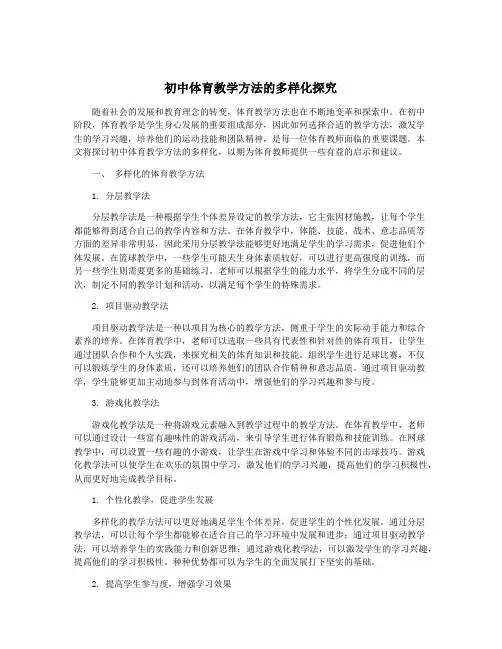 初中体育教学方法的多样化探究