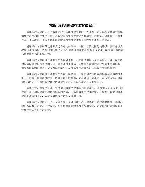 浅谈市政道路给排水管线设计
