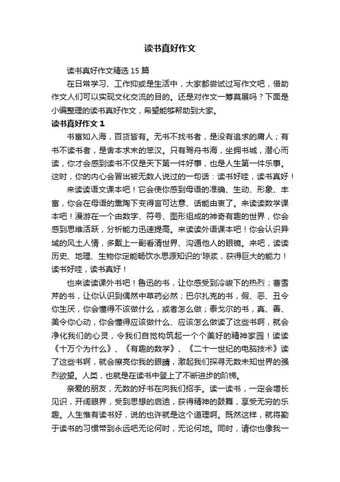 读书真好作文