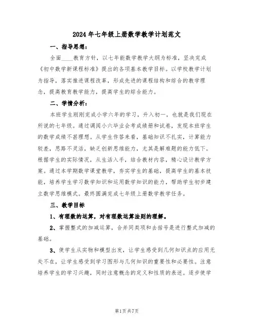 2024年七年级上册数学教学计划范文（三篇）