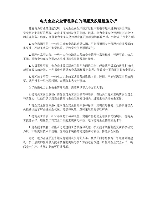 电力企业安全管理存在的问题及改进措施分析