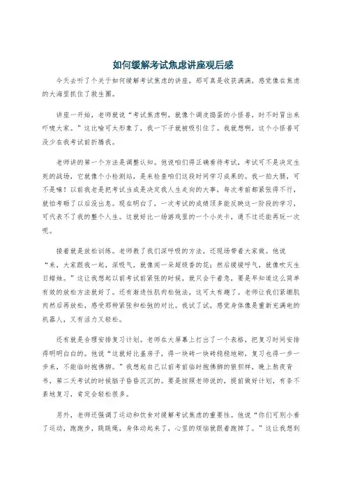 如何缓解考试焦虑讲座观后感