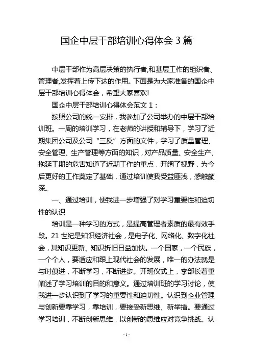 国企中层干部培训心得体会3篇
