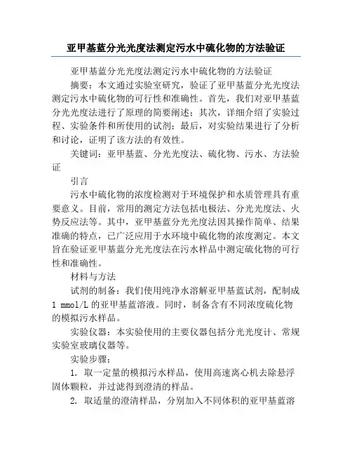 亚甲基蓝分光光度法测定污水中硫化物的方法验证