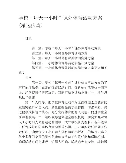 学校“每天一小时”课外体育活动方案(精选多篇)