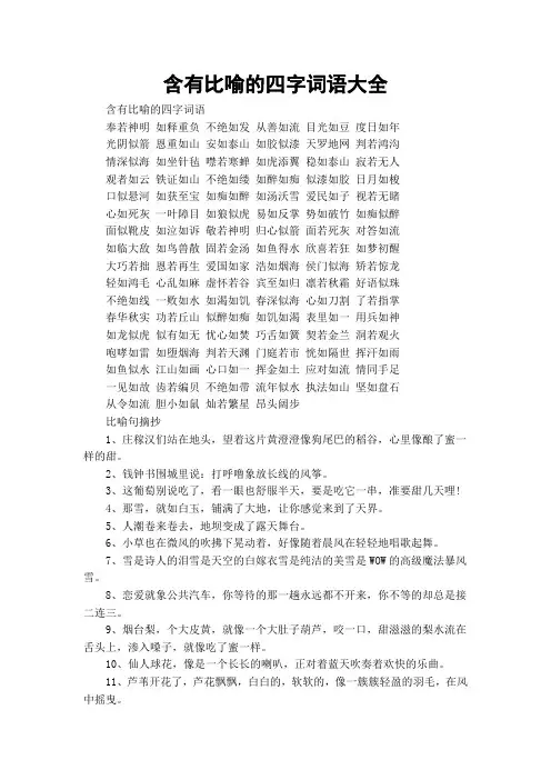 含有比喻的四字词语大全