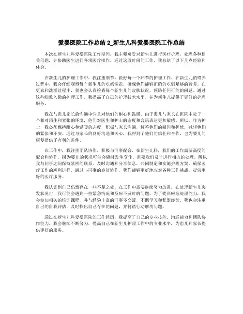 爱婴医院工作总结2_新生儿科爱婴医院工作总结