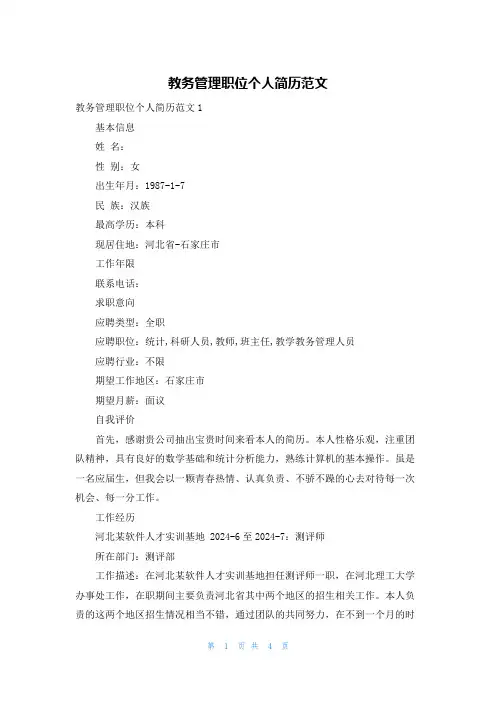 教务管理职位个人简历范文