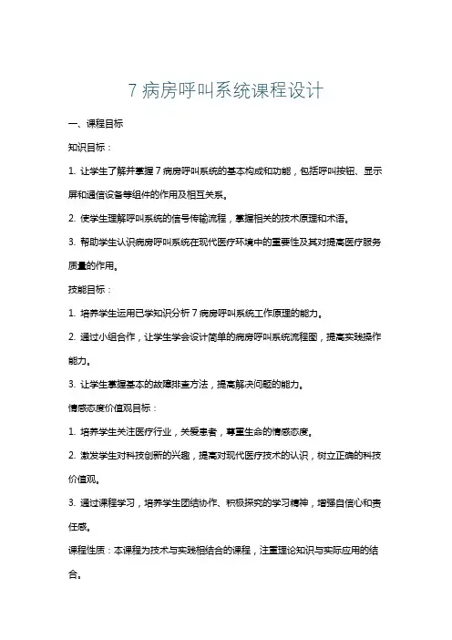 7病房呼叫系统课程设计
