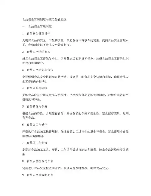 食品安全管理制度与应急处置预案
