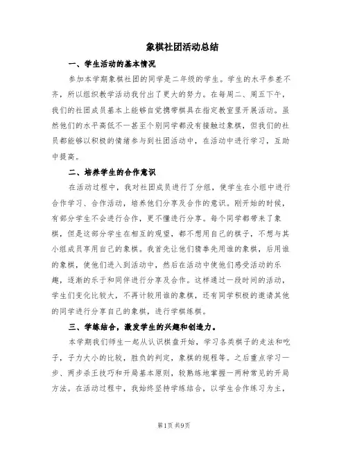 象棋社团活动总结(4篇)
