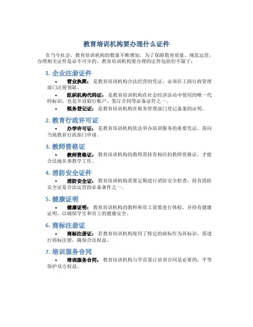 教育培训机构要办理什么证件