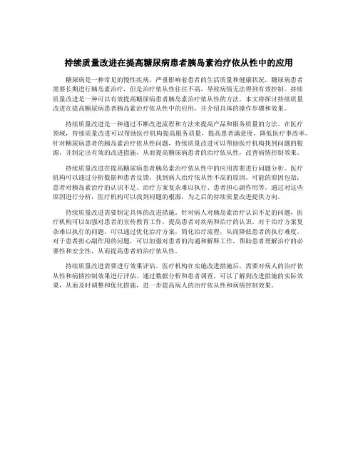 持续质量改进在提高糖尿病患者胰岛素治疗依从性中的应用