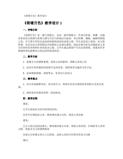 《荷塘月色》教学设计