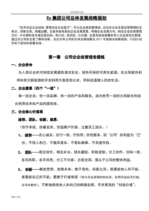 集团公司发展战略规划(实战例范本)