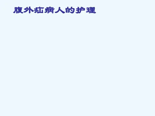 疝气护理查房