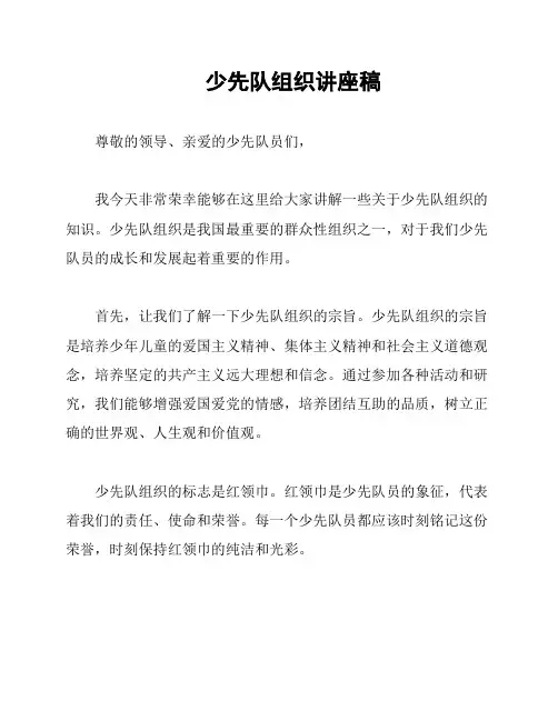 少先队组织讲座稿
