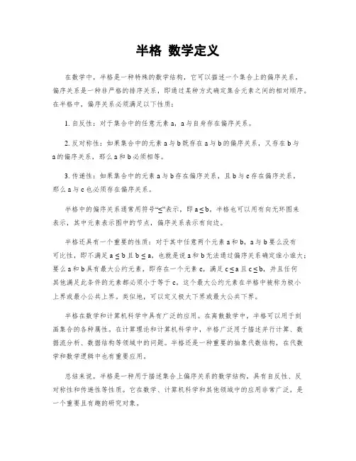 半格 数学定义
