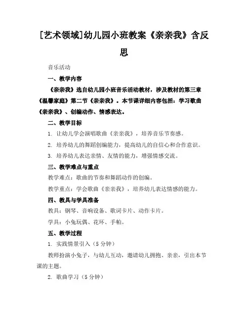 [艺术领域]幼儿园小班教案《亲亲我》含反思