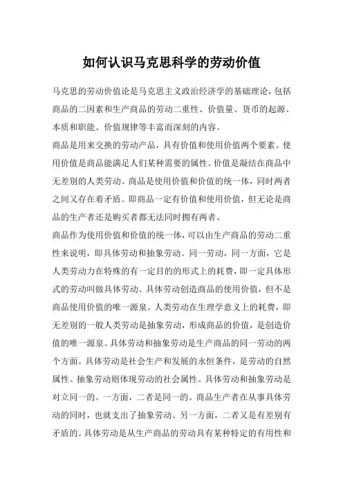如何认识马克思科学的劳动价值