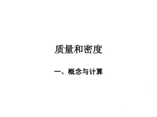 复习：第六章质量和密度.ppt