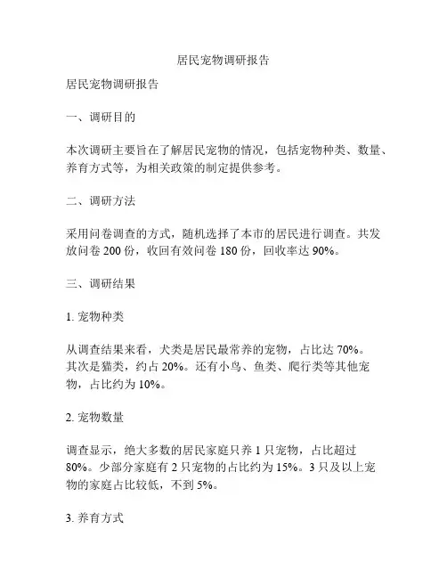 居民宠物调研报告
