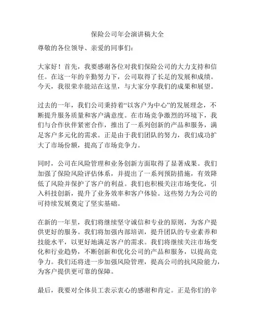 保险公司年会演讲稿大全