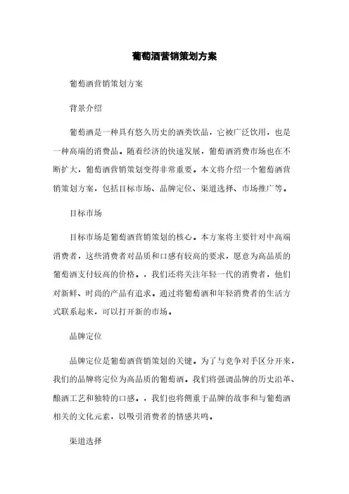 葡萄酒营销策划方案