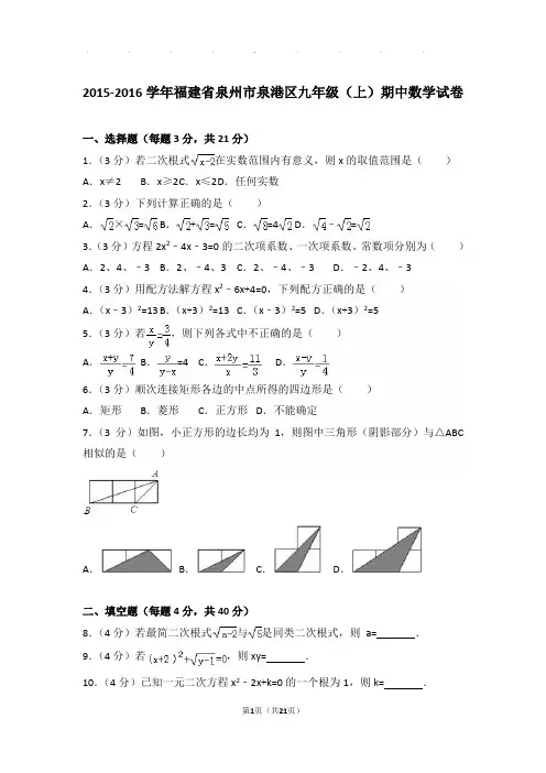 2015-2016学年福建省泉州市泉港区九年级上学期期中数学试卷与解析