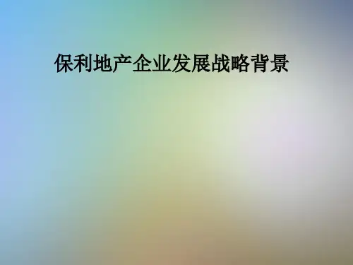 保利地产企业发展战略背景
