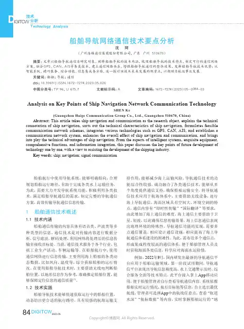 船舶导航网络通信技术要点分析