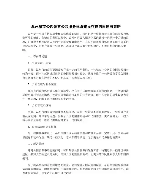 温州城市公园体育公共服务体系建设存在的问题与策略