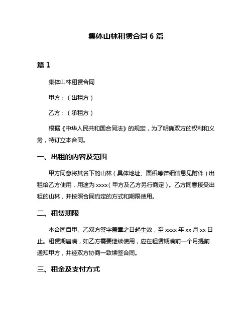 集体山林租赁合同6篇
