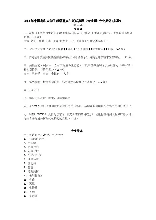 2014年中国药科大学生药学研究生复试(专业课+英语+实验理论)