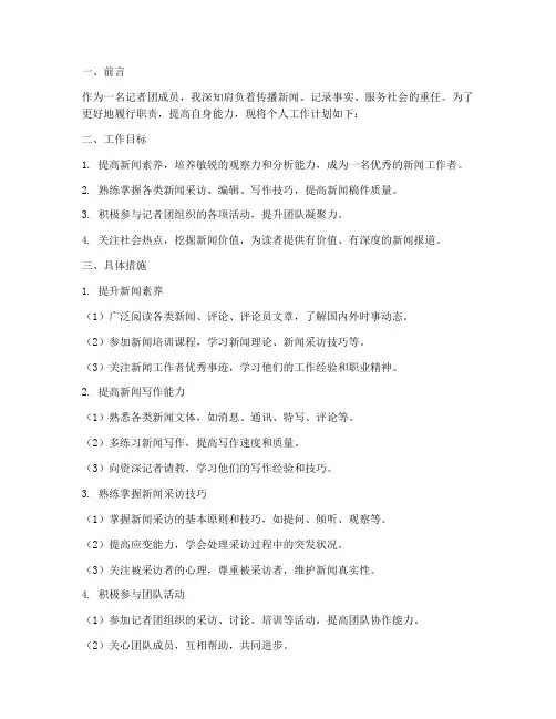 记者团个人工作计划