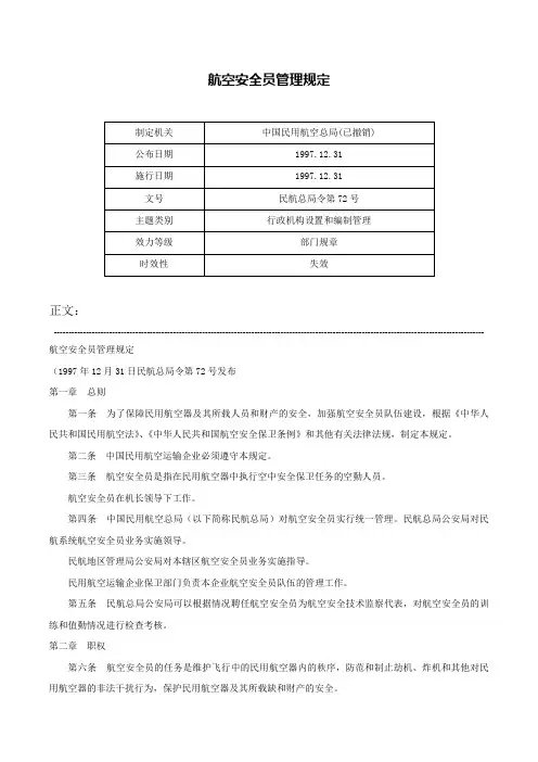 航空安全员管理规定-民航总局令第72号