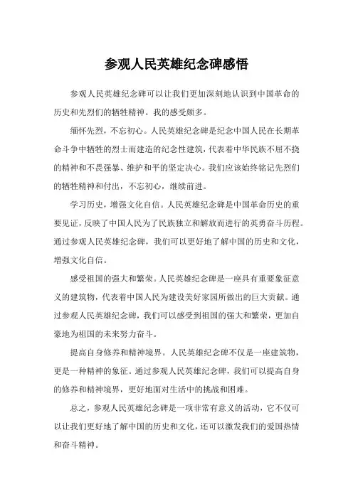 人民英雄纪念碑感悟50字