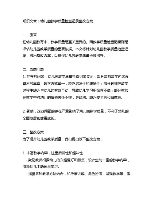 幼儿园教学质量检查记录整改方案