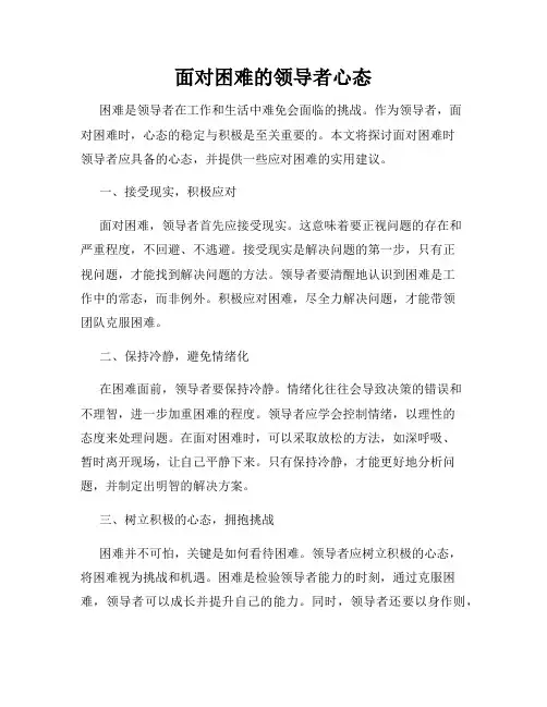 面对困难的领导者心态