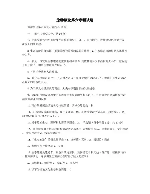 旅游概论第六章测试题
