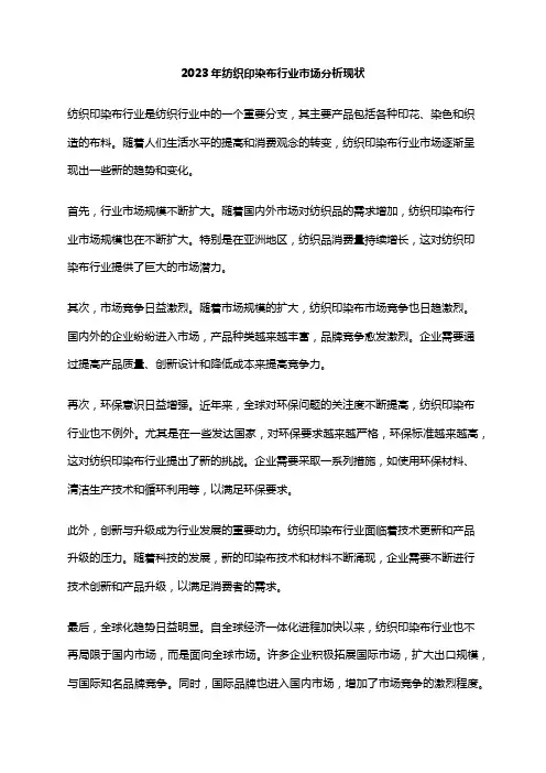2023年纺织印染布行业市场分析现状