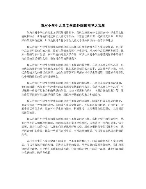 农村小学生儿童文学课外阅读指导之我见