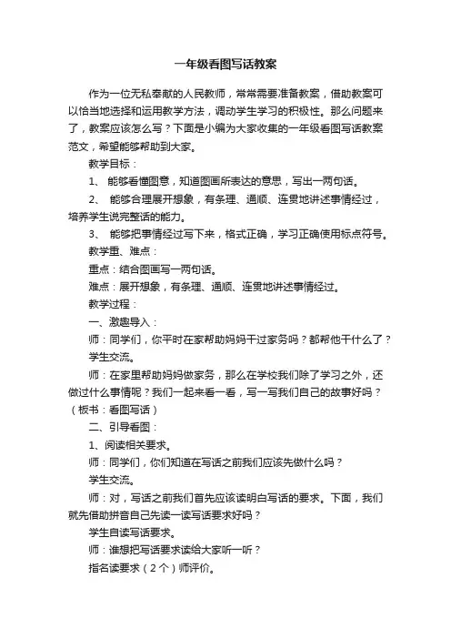 一年级看图写话教案范文
