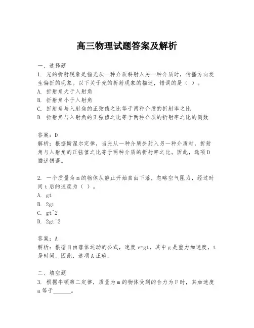 高三物理试题答案及解析