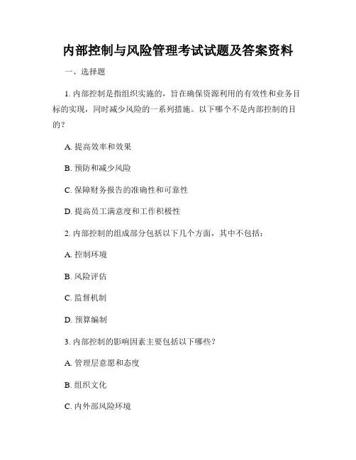内部控制与风险管理考试试题及答案资料