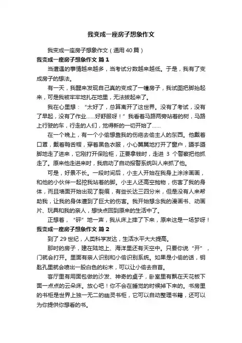我变成一座房子想象作文（通用40篇）
