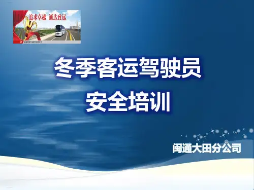 冬季客运驾驶员安全培训课件(PPT59页)