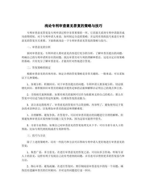 浅论专利审查意见答复的策略与技巧