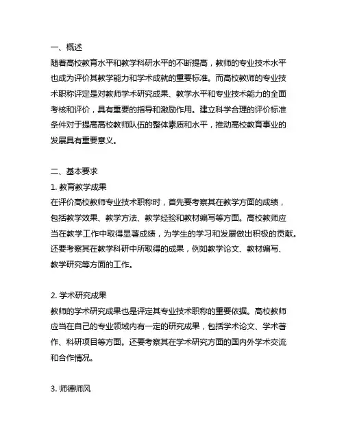 高校教师专业技术职称评价标准条件
