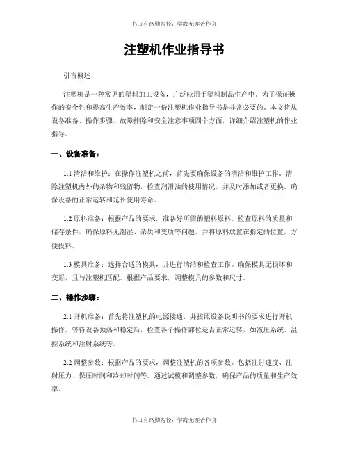 注塑机作业指导书